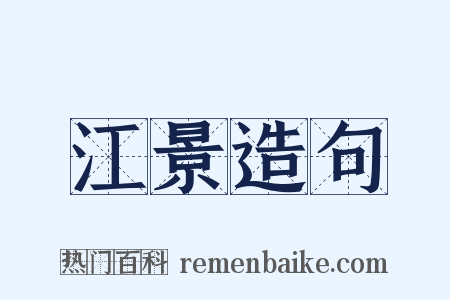 江景造句是什么意思的图片